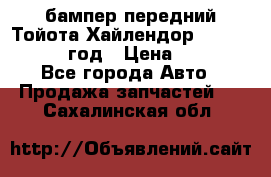 бампер передний Тойота Хайлендор 3 50 2014-2017 год › Цена ­ 4 000 - Все города Авто » Продажа запчастей   . Сахалинская обл.